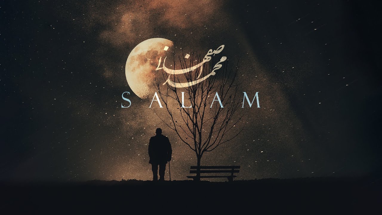 Mohammad Esfahani - Salam محمد اصفهانی - سلام