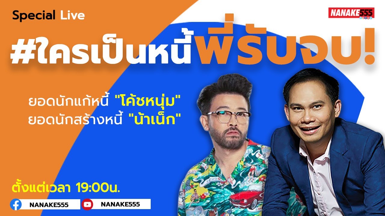 Special Live #ใครเป็นหนี้พี่รับจบ Nanake555 x ttb