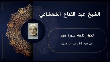 تلاوة إذاعية نادرة | سورة هود (96 - 123) | الشيخ عبد الفتاح الشعشاعي