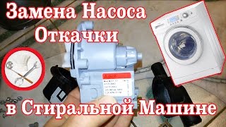 видео Замена насоса (помпы)