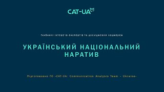 Презентація дослідження національного наративу