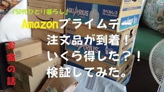 【お金の話】「50代ひとり暮らし」Amazonプライムデーの商品到着！いくらお得になった？
