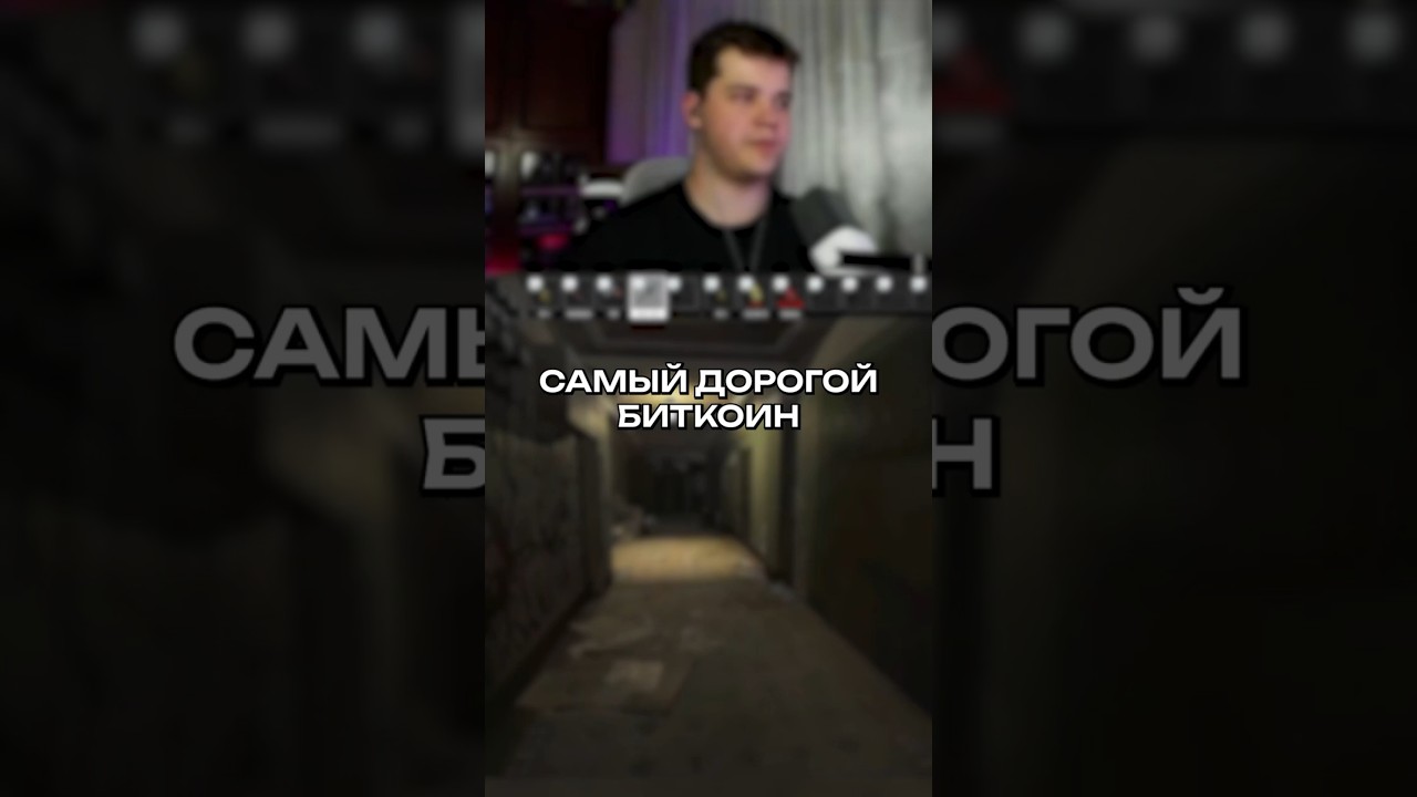 САМЫЙ ДОРОГОЙ БИТКОИН