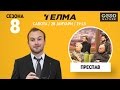 Еден на Еден - Преспав