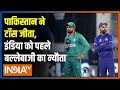 T20 World Cup IND vs PAK: पाकिस्तान ने जीता टॉस, भारत को पहले बल्लेबाजी का न्यौता | Virat vs Babar