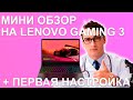 Первый взгляд и настройка Lenovo Gaming 3 (Ryzen 5 RTX 3050)