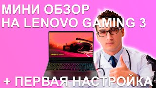 Первый взгляд и настройка Lenovo Gaming 3 (Ryzen 5 RTX 3050)