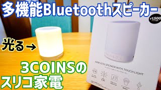 信じられるかい？これ、光るんだぜ？3COINSの多機能スピーカー 1650円【スリコ家電】