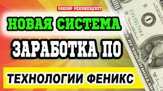 Новая система заработка по технологии ФЕНИКС