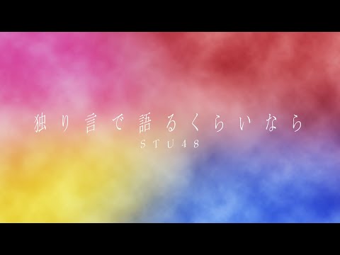 独り言で語るくらいなら/ STU48 (ピアノソロ)
