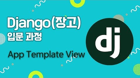 파이썬 오픈소스 장고(Django) 배우기 - App Template View