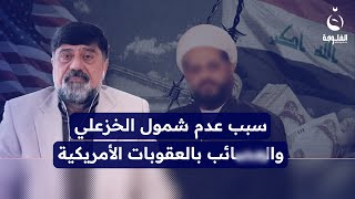 سبب عدم شمول قيـ ـس الخـ ـزعلي والعـ صائب بالعقوبات الأمريكية !