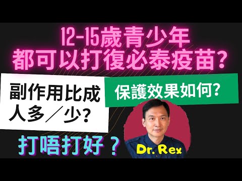 (中英字幕)青少年應否注射疫苗?出現副作用機會大嗎？should 12-15 yo get Pfizer vaccine? Is emergency authorization necessa