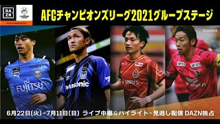 【AFCチャンピオンズリーグ2021】2021年~8シーズンの独占放映権を獲得！｜グループステージ6/22(火)～7/11(日)