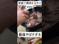 学校で焼肉する高校生が青春すぎるwww #shorts #高校生 #青春 #焼肉 #おもしろ