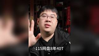 115网盘好在哪，为啥不会跑路