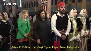 ΡΟΔΟΣ    05 03 2026