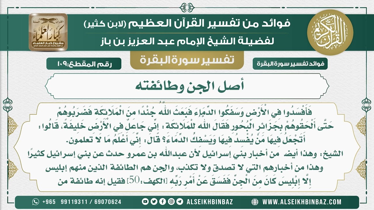 109 - أصل الجن وطائفته  - فوائد من تفسير سورة البقرة