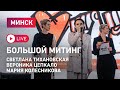 Митинг Светланы Тихановской. Минск 30.07 Прямой эфир