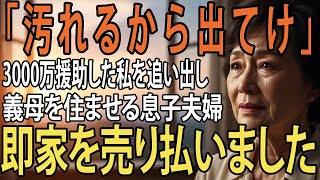 同居の約束で3000万援助したのに「汚いから入るな」と私を追い出す息子嫁→私は即座に家を売却して消えました【シニアライフ】【60代以上の方へ】