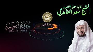 تلاوة عطرة لفضيلة الشيخ سعد الغامدي ♥♥♥ سورة النصر♥♥♥