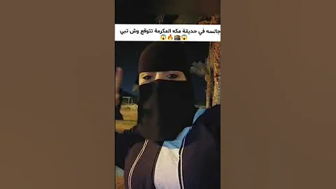 سعوديه في حديقة مكه تتمنى واحد كبير خبرة 