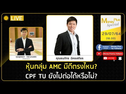 หุ้นกลุ่ม AMC มีดีตรงไหน? CPF TU ยังไปต่อได้หรือไม่ ? คุณธนภัทร (290764) 18.00 น.(ช่วง2)
