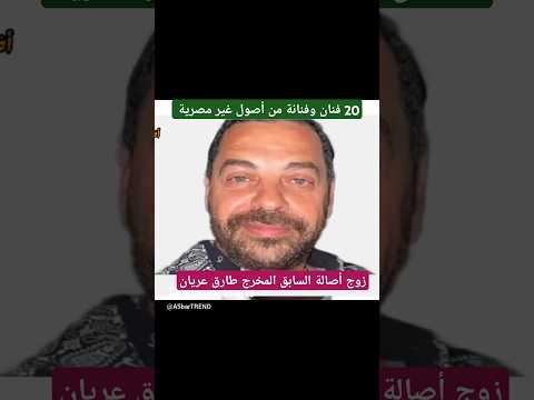 20 فنان وفنانة من أصول غير مصرية طارق العريان محمد خان سعيد حامد