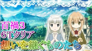 【マギレコ】想いを継ぐものたち百禍３を６Ｔクリア【マギアレコード】