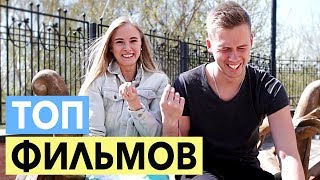 Что посмотреть с Девушкой (Парнем) | Топ лучших фильмов и сериалов Что посмотреть с Девушкой (Парнем) | Топ лучших фильмов и сериалов