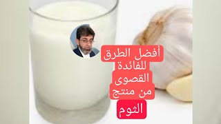 تناول الثوم مع اللبن وتخلص من العديد من الأمراض