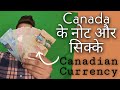 कनाडा के नोट और सिक्के || Canada All Currency Notes or Coins || Must Watch 2022