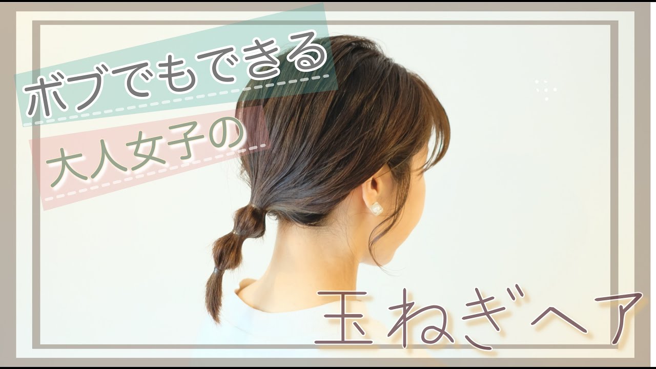 簡単ヘアアレンジ ボブでもできる玉ねぎヘアアレンジ Hair Works Sol Youtube