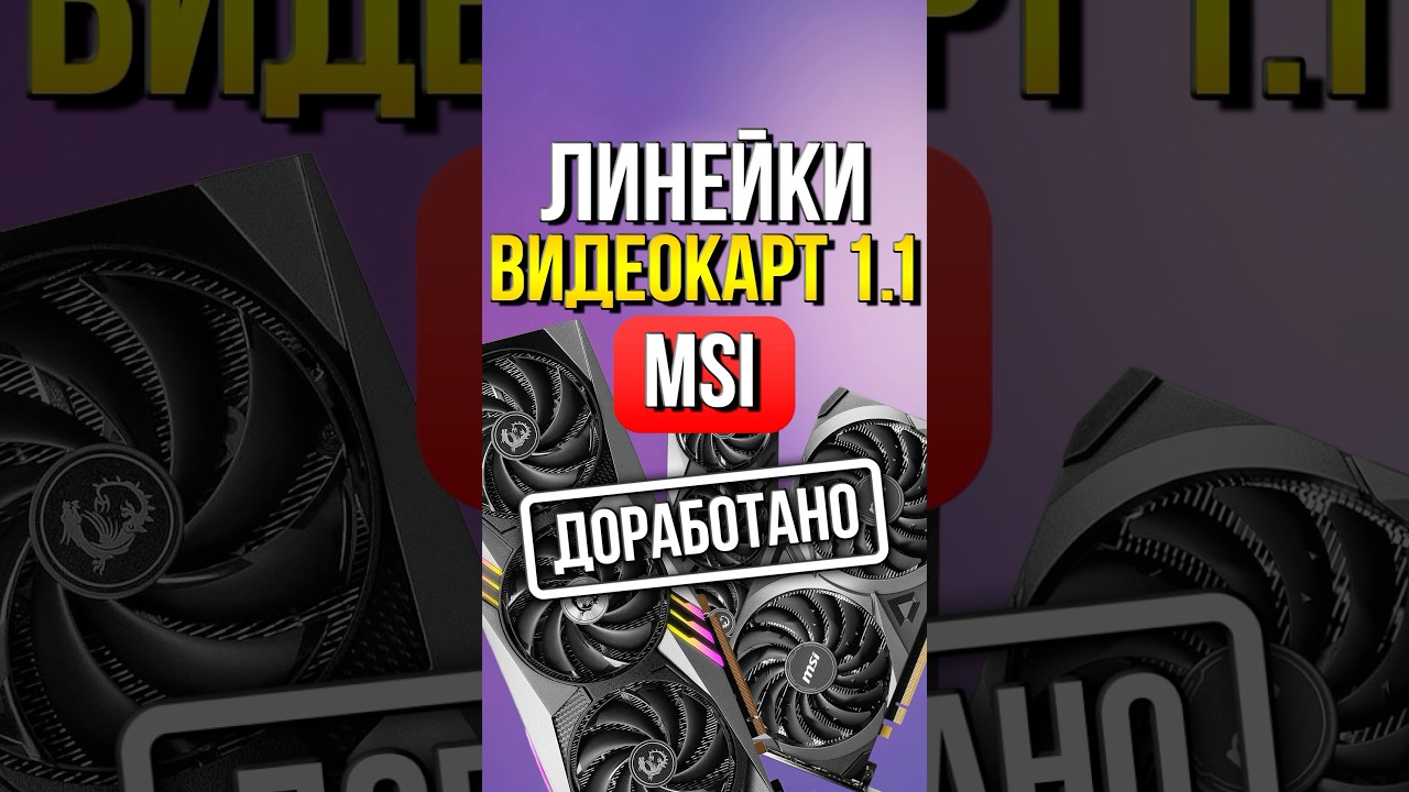 Линейки видеокарт 1.1 MSI