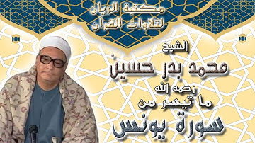 الشيخ محمد بدر حسين | ما تيسر من سورة يونس