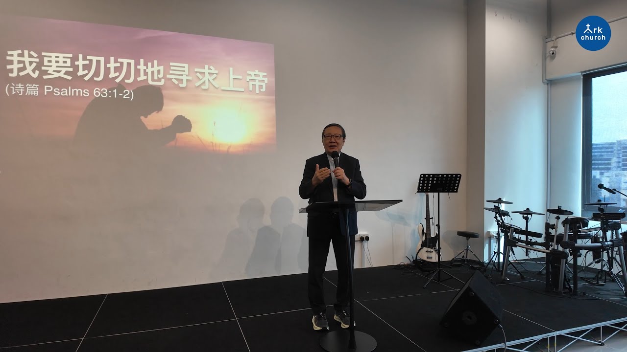 洪茂祥牧师：我要切切地寻求上帝（诗篇63: 1-2)