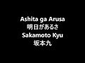 明日があるさ Ashita ga Arusa / 坂本九 Sakamoto Kyu Japanese song ( Lyrics )[ study Japanese ]