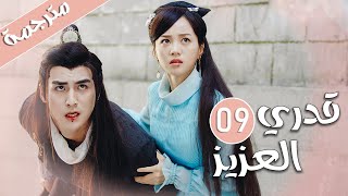 الحلقة 09 من المسلسل الرومانسي  ( قدري العزيز | My Dear Destiny ) ️