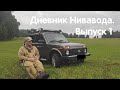 Дневник Нивавода. Выпуск 1. Знакомство