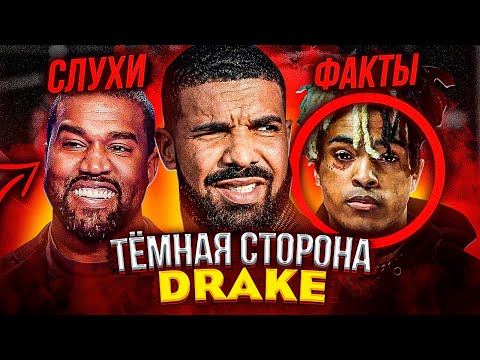 ТЁМНАЯ СТОРОНА DRAKE: ВСЕ СЛУХИ И ФАКТЫ (XXXTENTACION, KANYE WEST, MEEK MILL, BILLIE EILISH)