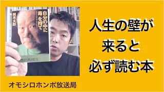 490【読書レポ】岡本太郎「自分の中に毒を持て」〜あなたは“常識人間”を捨てられるか