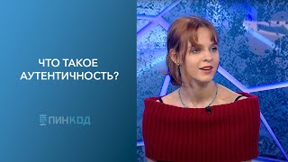 Пин_Код: Что Мы Скрываем От Родителей? К Чему Может Привести Взаимное Недоверие?