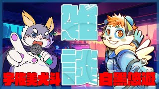 【コラボ雑談#5】おしえて！悠遊くん！【白黒悠遊くん】