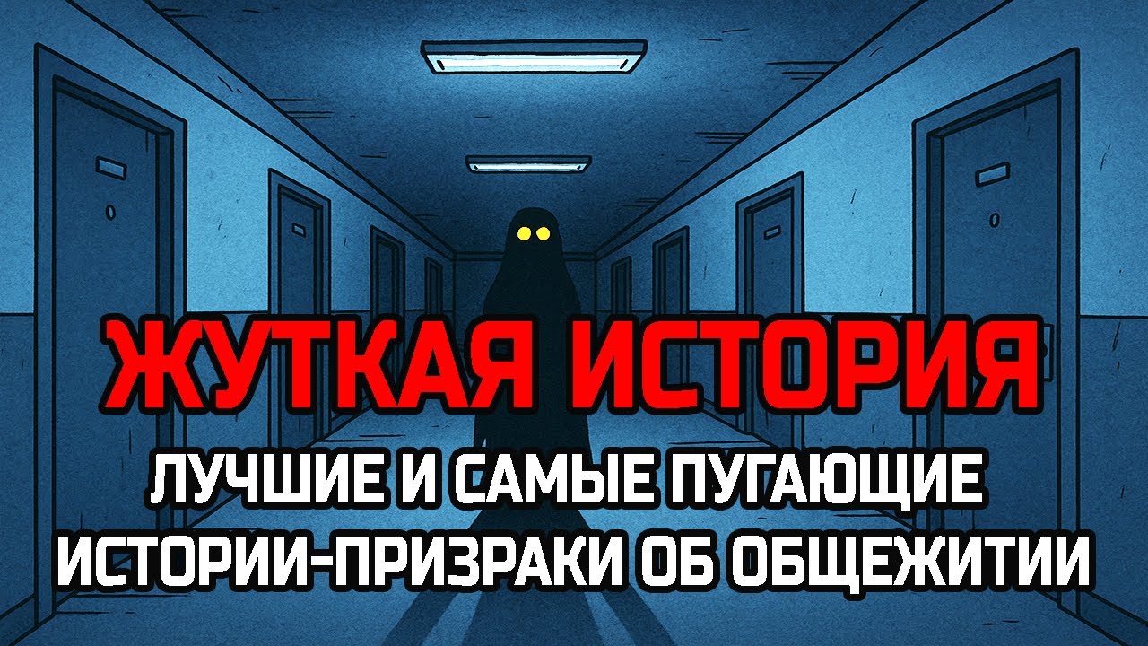 Лучшие и самые пугающие истории-призраки об общежитии