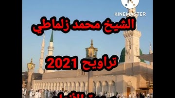 تلاوة ماتعة للشيخ محمد زلماطي ماتيسر من سورة الأنعام تراويح عام 2021