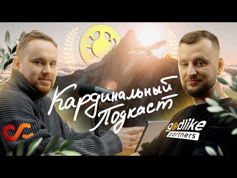 Степан, Head of Affiliates Godlike Partners: тренды, стратегии, инструменты