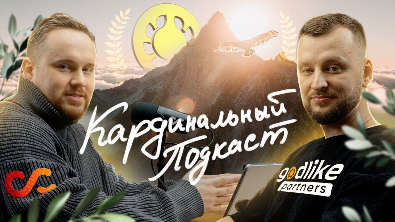 Степан, Head of Affiliates Godlike Partners: тренды, стратегии, инструменты