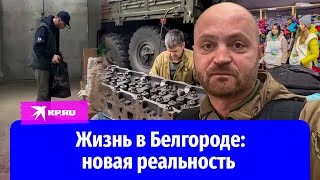 Жизнь в Белгороде: что происходит в городе после введения режима «среднего уровня реагирования»?