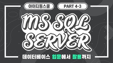 [HD]MS SQL Server 2016 기반의 데이터베이스 입문에서 활용까지 Part.4-3
