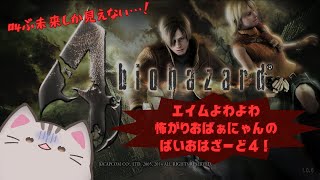 【#バイオハザード4 】バイオ初心者おばぁにゃん叫ぶ【＃曇月りつ  ／#初見大歓迎 】